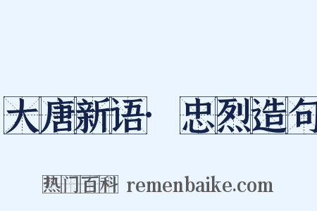 大唐新语·忠烈造句是什么意思的图片